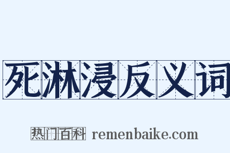 死淋浸反义词是什么意思的图片